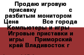 Продаю игровую присавку psp soni 2008 с разбитым монитором › Цена ­ 1 500 - Все города Компьютеры и игры » Игровые приставки и игры   . Приморский край,Владивосток г.